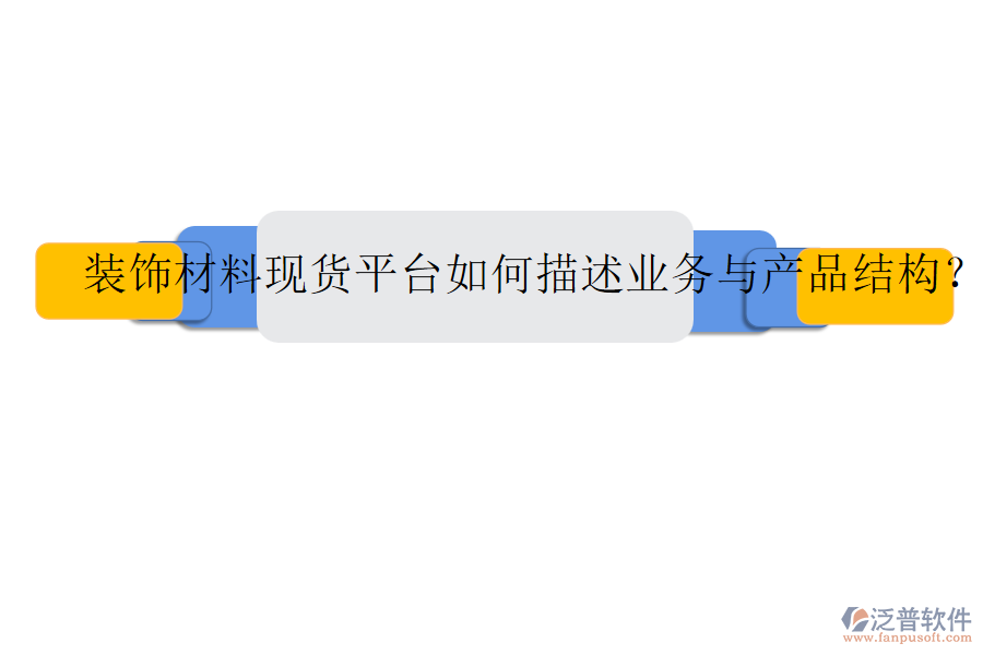 裝飾材料現(xiàn)貨平臺(tái)如何描述業(yè)務(wù)與產(chǎn)品結(jié)構(gòu)？