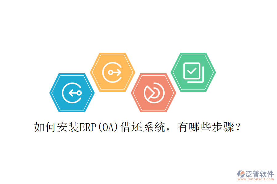 如何安裝ERP(OA)借還系統(tǒng)，有哪些步驟？