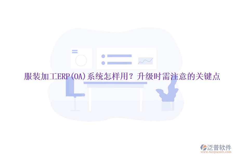 服裝加工ERP(OA)系統(tǒng)怎樣用？升級(jí)時(shí)需注意的關(guān)鍵點(diǎn)