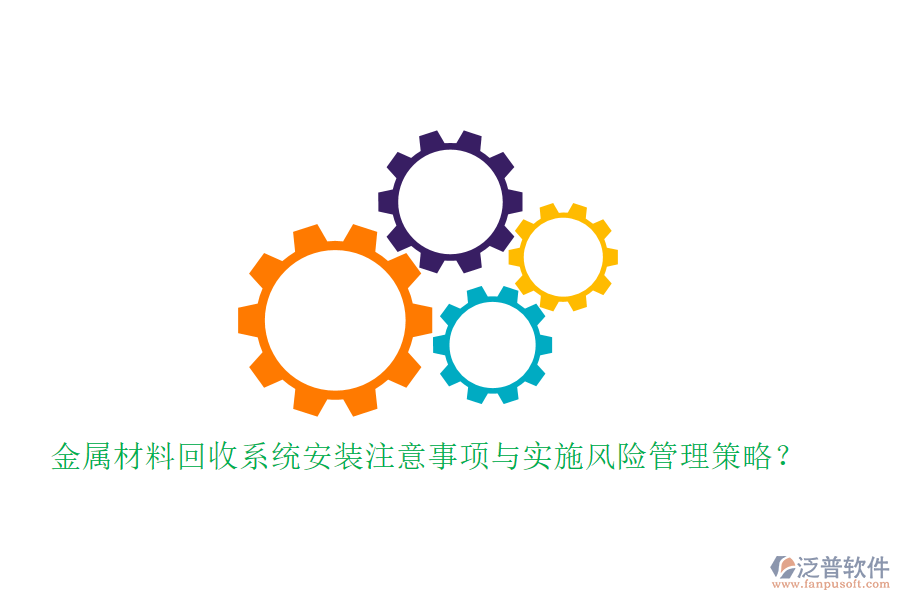 金屬材料回收系統(tǒng)安裝注意事項與實施風險管理策略？