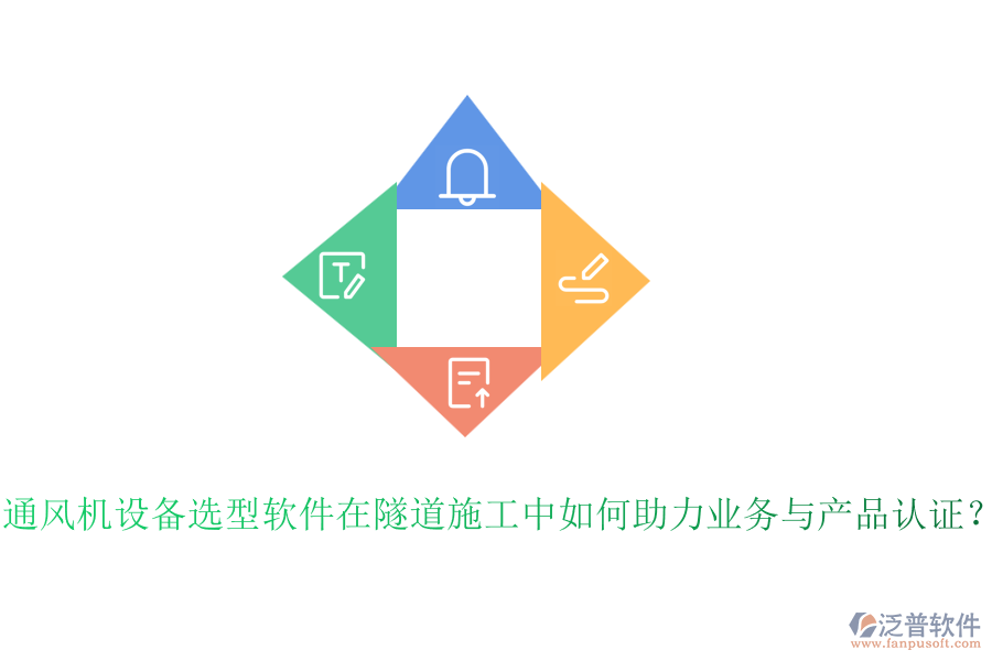 通風(fēng)機(jī)設(shè)備選型軟件在隧道施工中如何助力業(yè)務(wù)與產(chǎn)品認(rèn)證？