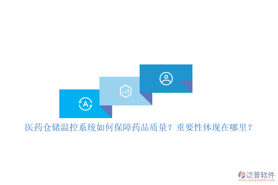 醫(yī)藥倉(cāng)儲(chǔ)溫控系統(tǒng)如何保障藥品質(zhì)量？重要性體現(xiàn)在哪里？