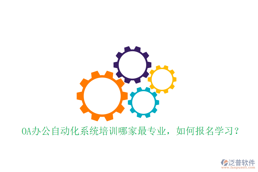 OA辦公自動化系統(tǒng)培訓(xùn)哪家最專業(yè)，如何報名學(xué)習(xí)？