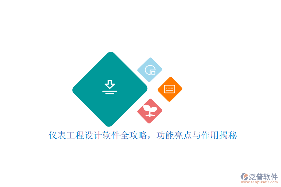 儀表工程設(shè)計軟件全攻略，功能亮點與作用揭秘