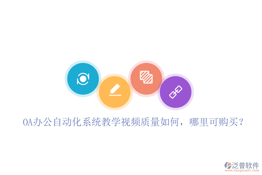 OA辦公自動化系統(tǒng)教學視頻質(zhì)量如何，哪里可購買？
