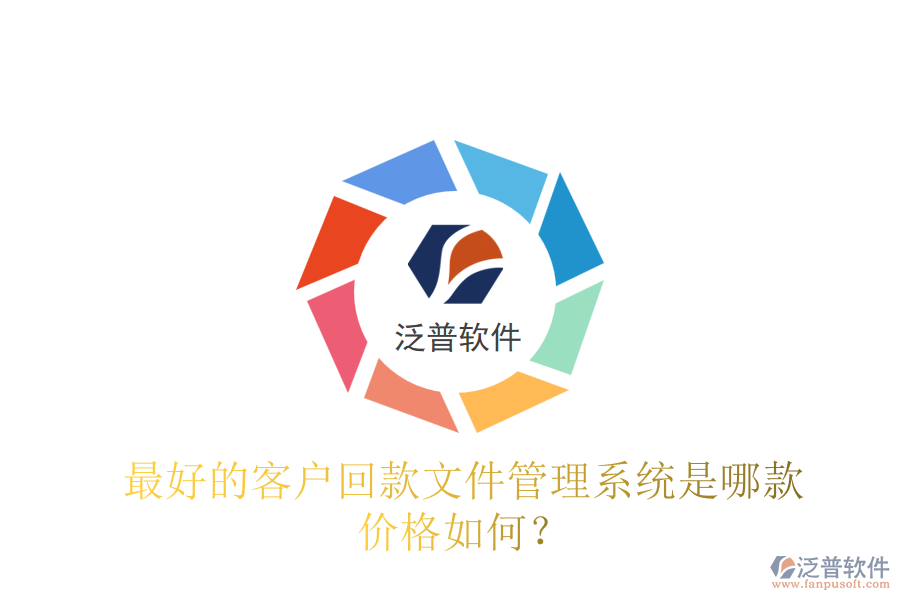 最好的客戶回款文件管理系統(tǒng)是哪款？價格如何？