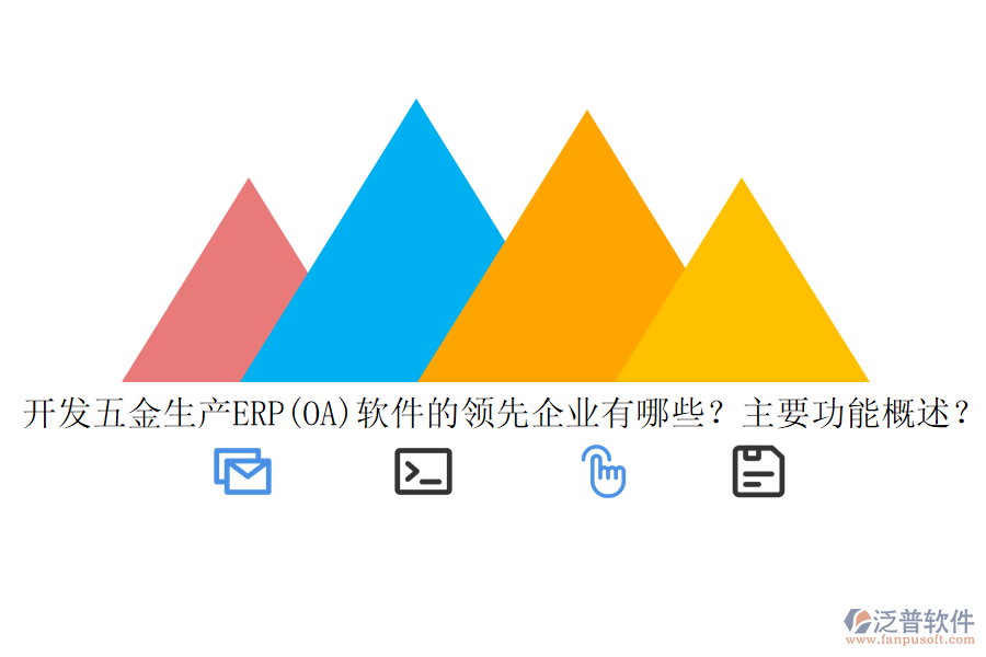 開發(fā)五金生產(chǎn)ERP(OA)軟件的領(lǐng)先企業(yè)有哪些？主要功能概述？