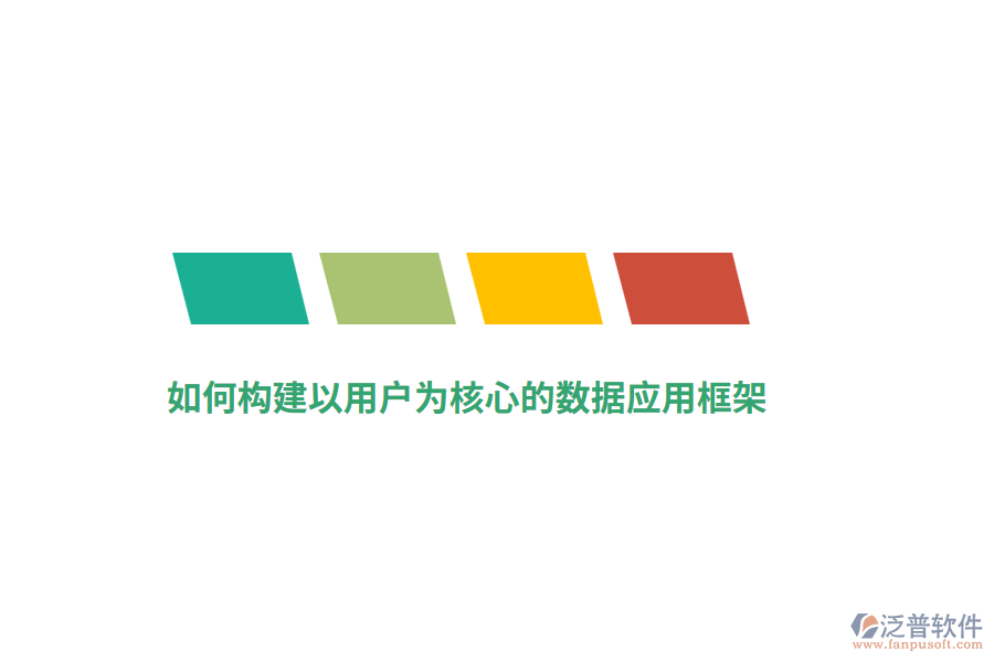 如何構建以用戶為核心的數據應用框架？