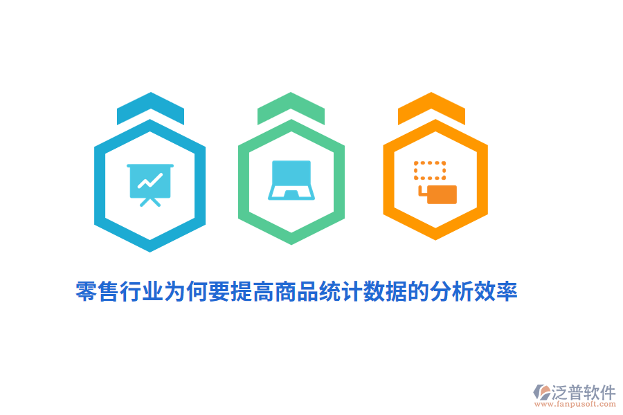 零售行業(yè)為何要提高商品統(tǒng)計(jì)數(shù)據(jù)的分析效率？