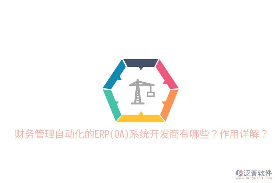 財務管理自動化的ERP(OA)系統(tǒng)開發(fā)商有哪些？作用詳解？