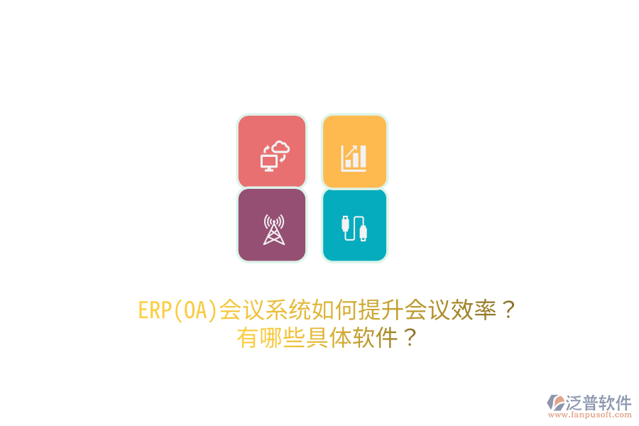 ERP(OA)會議系統(tǒng)如何提升會議效率？有哪些具體軟件？