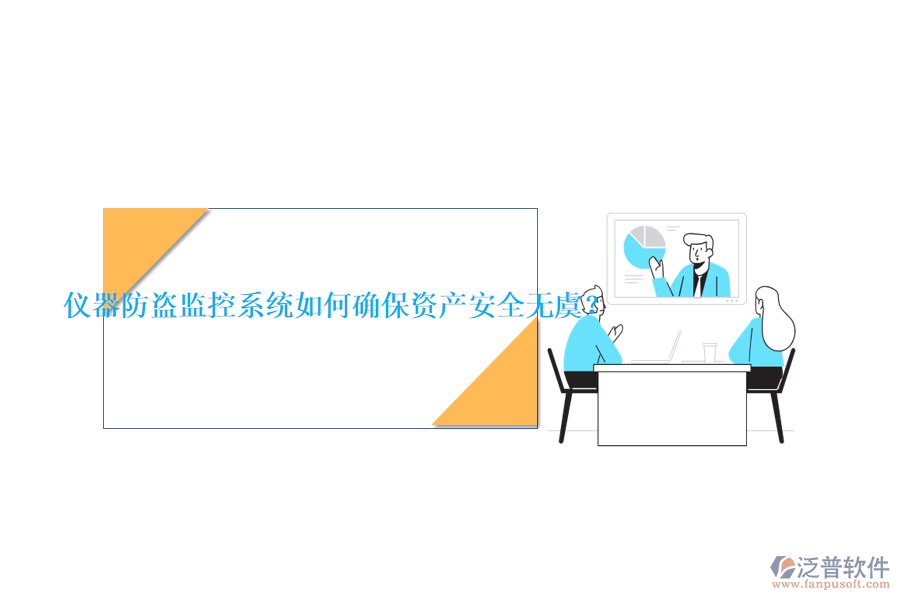 儀器防盜監(jiān)控系統(tǒng)如何確保資產(chǎn)安全無虞？