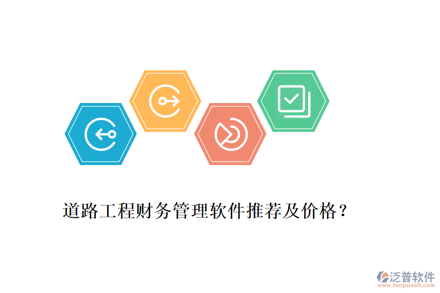道路工程財務管理軟件推薦及價格？