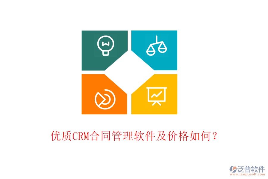 優(yōu)質(zhì)CRM合同管理軟件及價(jià)格如何？