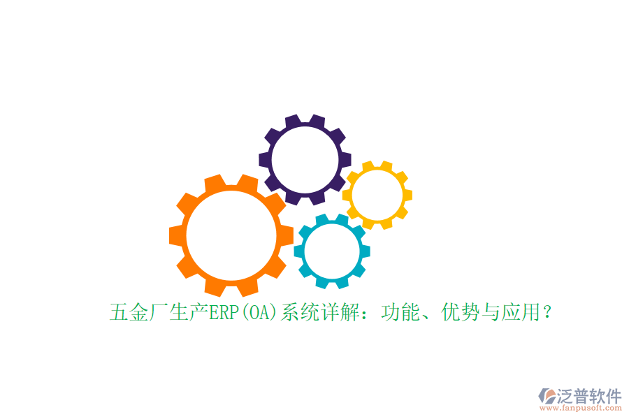 五金廠(chǎng)生產(chǎn)ERP(OA)系統(tǒng)詳解：功能、優(yōu)勢(shì)與應(yīng)用？