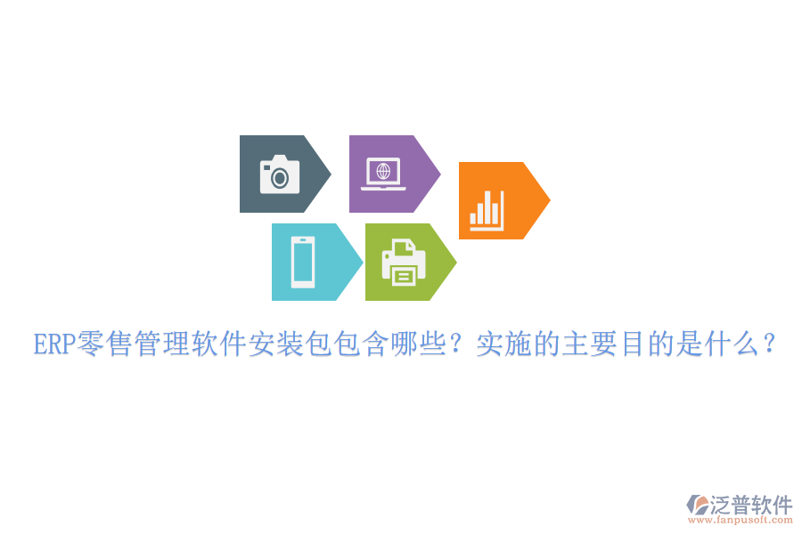 ERP零售管理軟件安裝包包含哪些？實(shí)施的主要目的是什么？
