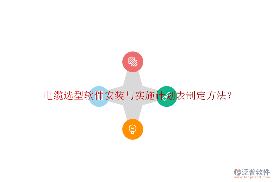 電纜選型軟件安裝與實施計劃表制定方法？