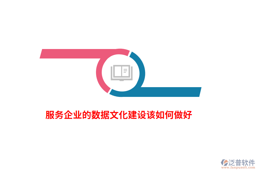 服務(wù)企業(yè)的數(shù)據(jù)文化建設(shè)該如何做好
