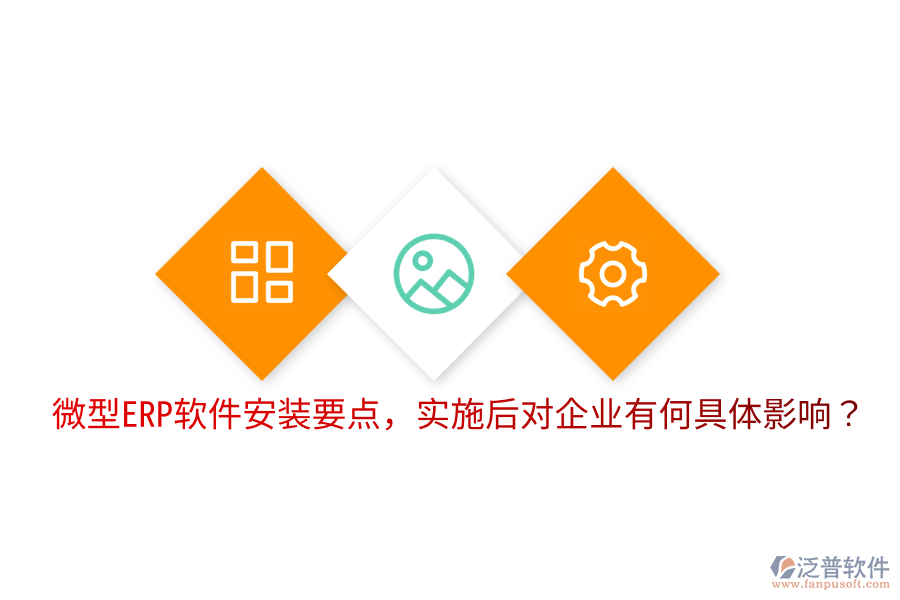  微型ERP軟件安裝要點(diǎn)，實(shí)施后對(duì)企業(yè)有何具體影響？