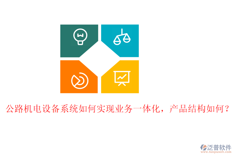 公路機(jī)電設(shè)備系統(tǒng)如何實(shí)現(xiàn)業(yè)務(wù)一體化，產(chǎn)品結(jié)構(gòu)如何？