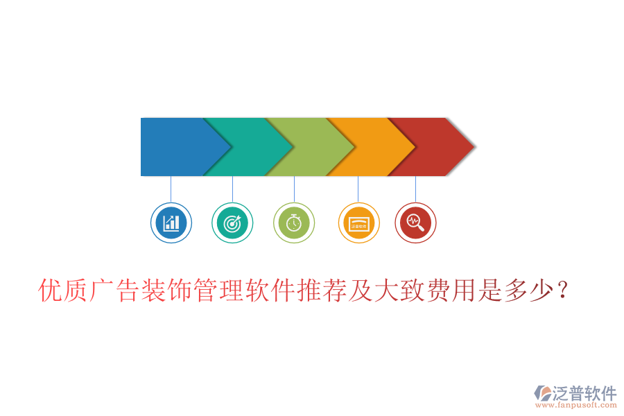 優(yōu)質(zhì)廣告裝飾管理軟件推薦及大致費(fèi)用是多少？