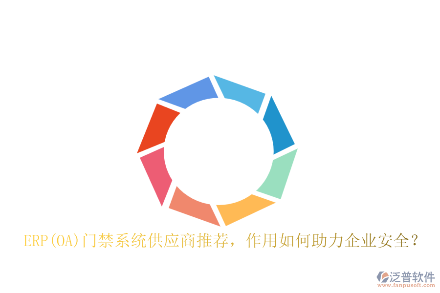 ERP(OA)門禁系統(tǒng)供應(yīng)商推薦，作用如何助力企業(yè)安全？