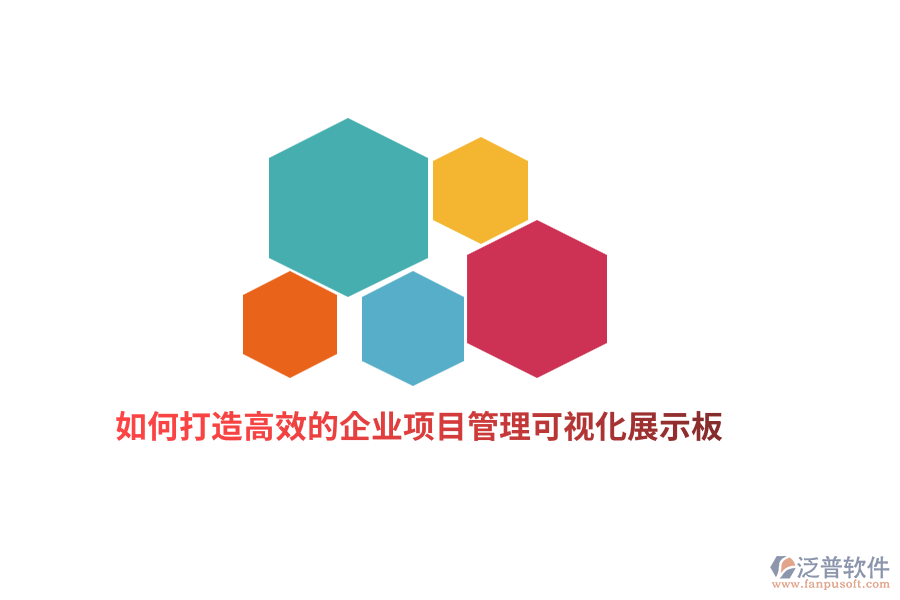 如何打造高效的企業(yè)項目管理可視化展示板？