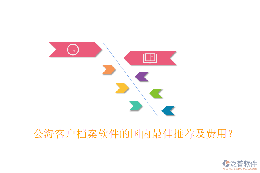 公?？蛻魴n案軟件的國內(nèi)最佳推薦及費(fèi)用？