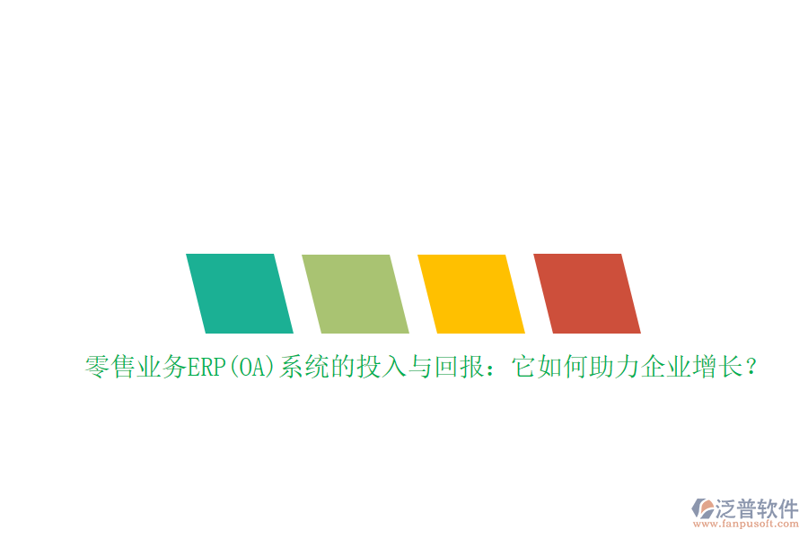 零售業(yè)務(wù)ERP(OA)系統(tǒng)的投入與回報：它如何助力企業(yè)增長？