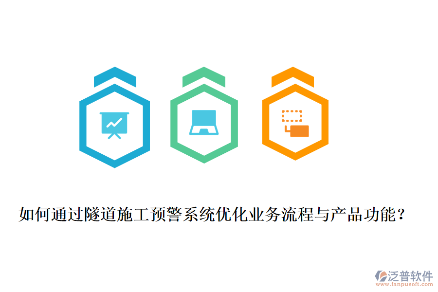 如何通過(guò)隧道施工預(yù)警系統(tǒng)優(yōu)化業(yè)務(wù)流程與產(chǎn)品功能？