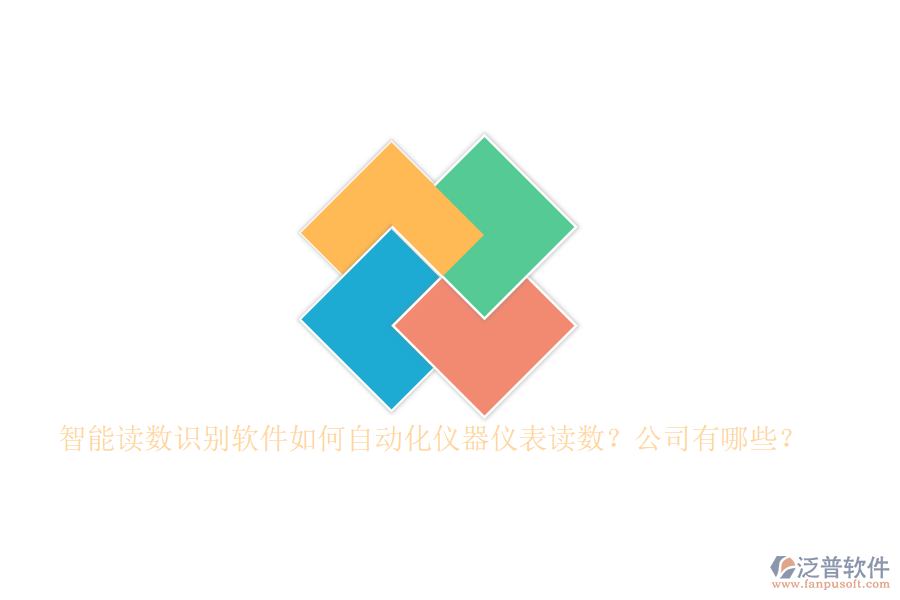 智能讀數(shù)識別軟件如何自動化儀器儀表讀數(shù)？公司有哪些？