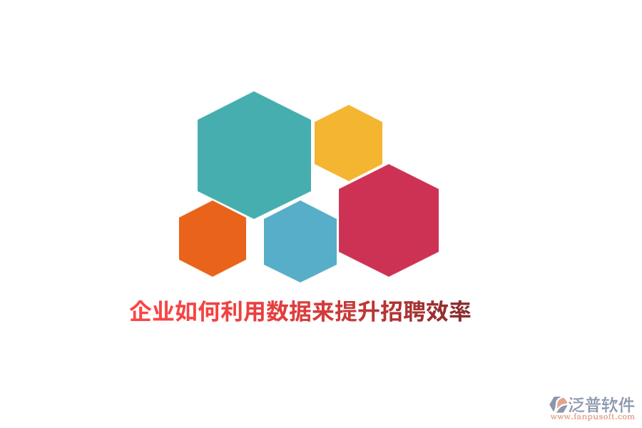 企業(yè)如何利用數(shù)據(jù)來提升招聘效率？