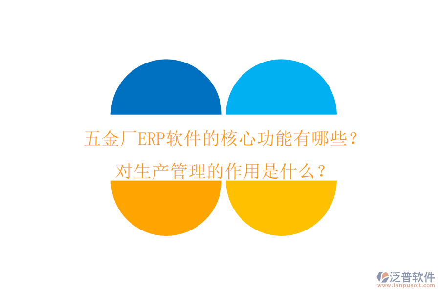 五金廠ERP軟件的核心功能有哪些？對生產(chǎn)管理的作用是什么？