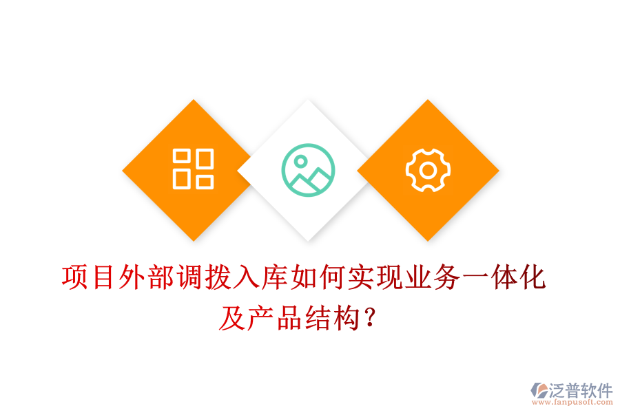 項(xiàng)目外部調(diào)撥入庫(kù)如何實(shí)現(xiàn)業(yè)務(wù)一體化及產(chǎn)品結(jié)構(gòu)？