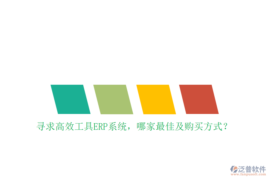 尋求高效工具ERP系統(tǒng)，哪家最佳及購買方式？