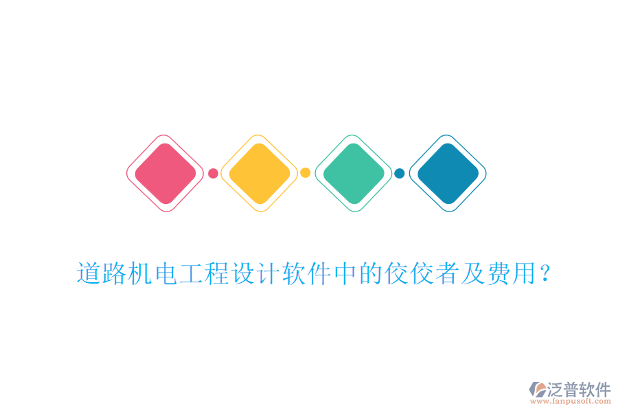 道路機電工程設(shè)計軟件中的佼佼者及費用？