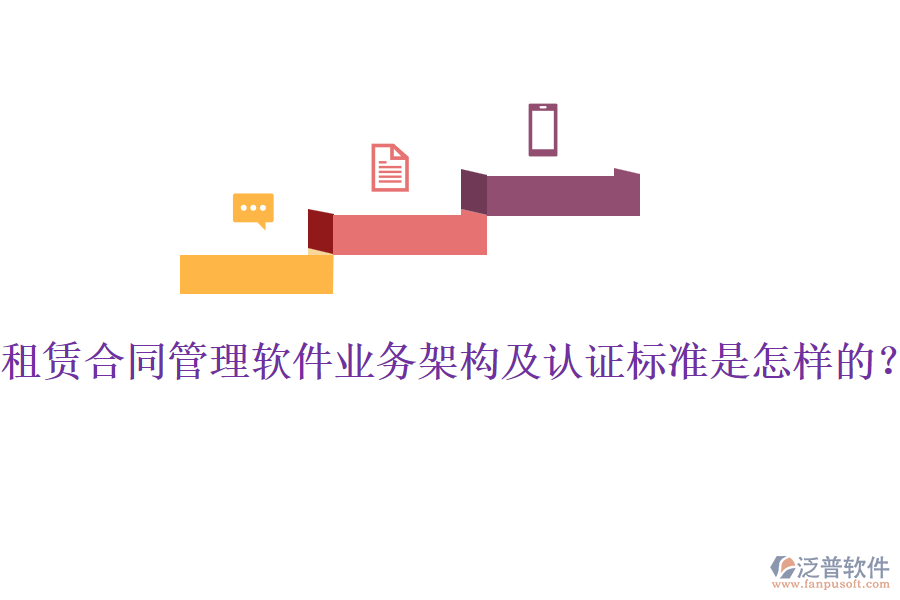 租賃合同管理軟件業(yè)務(wù)架構(gòu)及認(rèn)證標(biāo)準(zhǔn)是怎樣的？