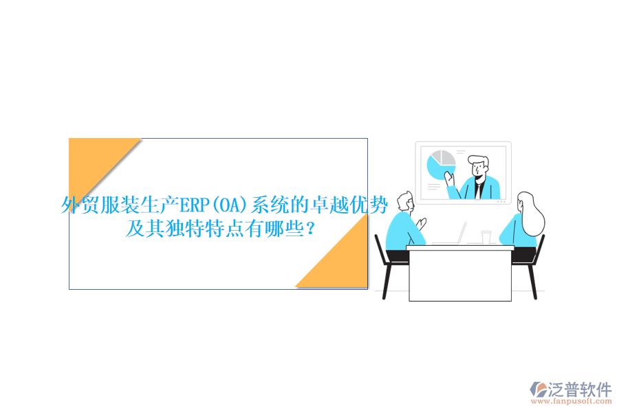 外貿(mào)服裝生產(chǎn)ERP(OA)系統(tǒng)的卓越優(yōu)勢及其獨特特點有哪些？