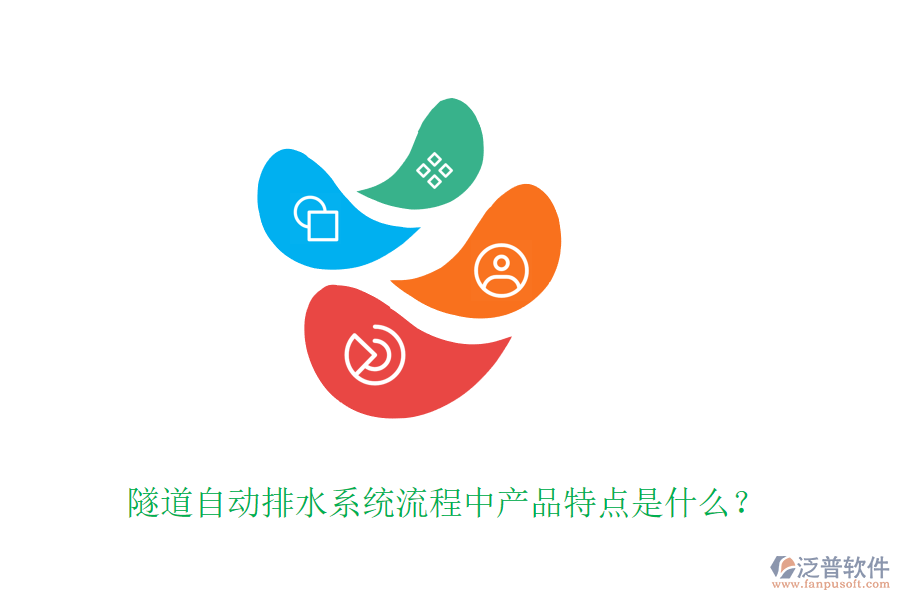 隧道自動(dòng)排水系統(tǒng)流程中產(chǎn)品特點(diǎn)是什么？