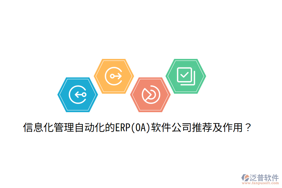 信息化管理自動(dòng)化的ERP(OA)軟件公司推薦及作用？