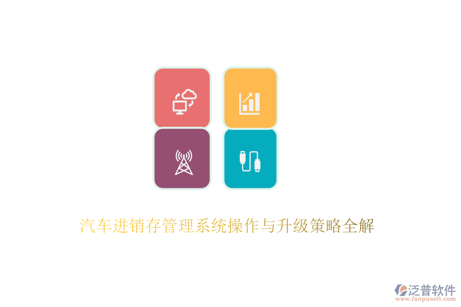 汽車進(jìn)銷存管理系統(tǒng)操作與升級策略全解