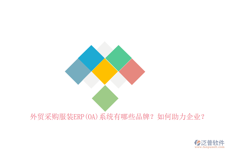 外貿(mào)采購服裝ERP(OA)系統(tǒng)有哪些品牌？如何助力企業(yè)？