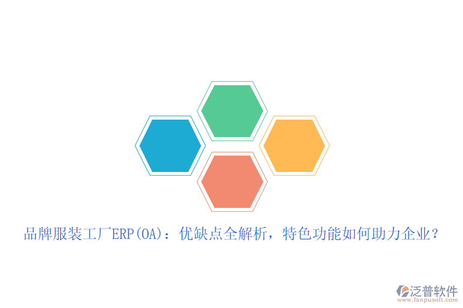 品牌服裝工廠ERP(OA)：優(yōu)缺點(diǎn)全解析，特色功能如何助力企業(yè)？
