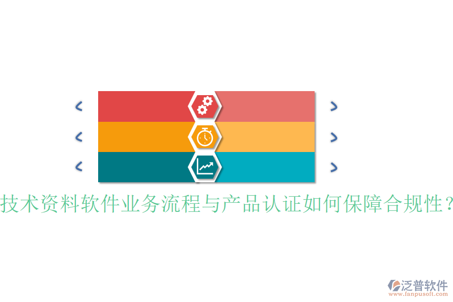 技術(shù)資料軟件業(yè)務(wù)流程與產(chǎn)品認(rèn)證如何保障合規(guī)性？