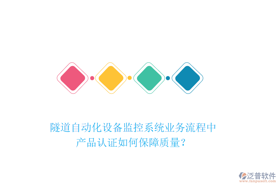 隧道自動(dòng)化設(shè)備監(jiān)控系統(tǒng)業(yè)務(wù)流程中，產(chǎn)品認(rèn)證如何保障質(zhì)量？
