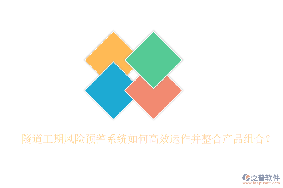 隧道工期風險預警系統(tǒng)如何高效運作并整合產(chǎn)品組合？