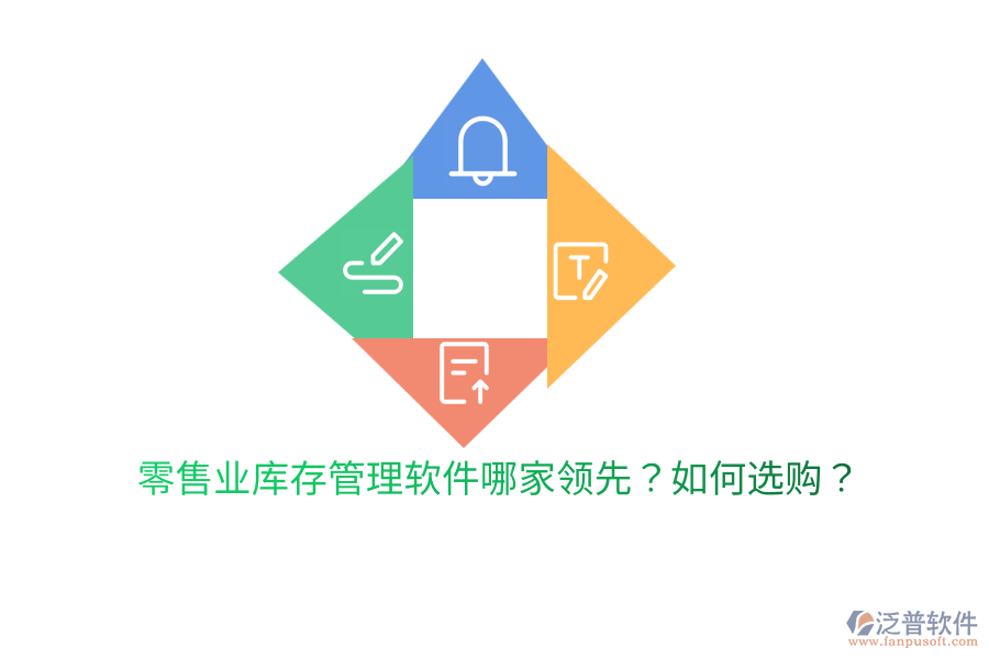  零售業(yè)庫(kù)存管理軟件哪家領(lǐng)先？如何選購(gòu)？