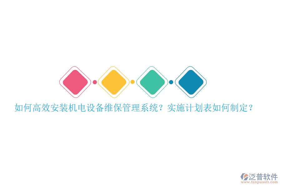 如何高效安裝機電設(shè)備維保管理系統(tǒng)？實施計劃表如何制定？