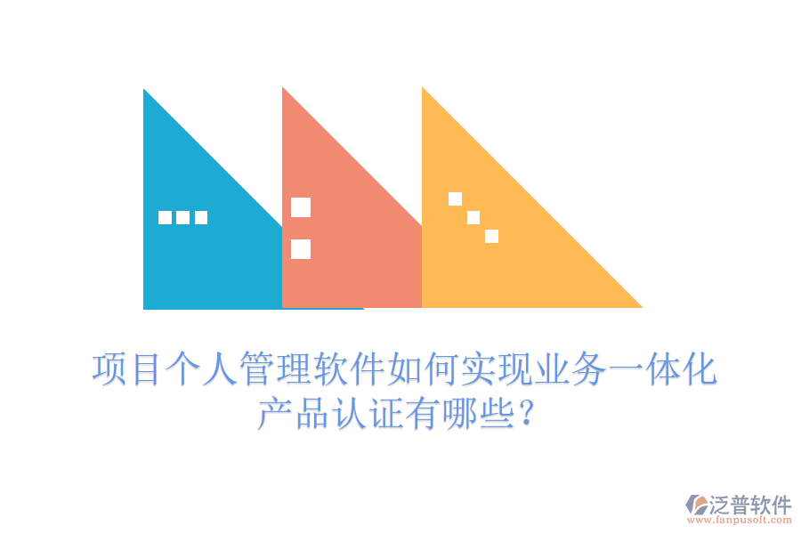 項(xiàng)目個(gè)人管理軟件如何實(shí)現(xiàn)業(yè)務(wù)一體化？產(chǎn)品認(rèn)證有哪些？
