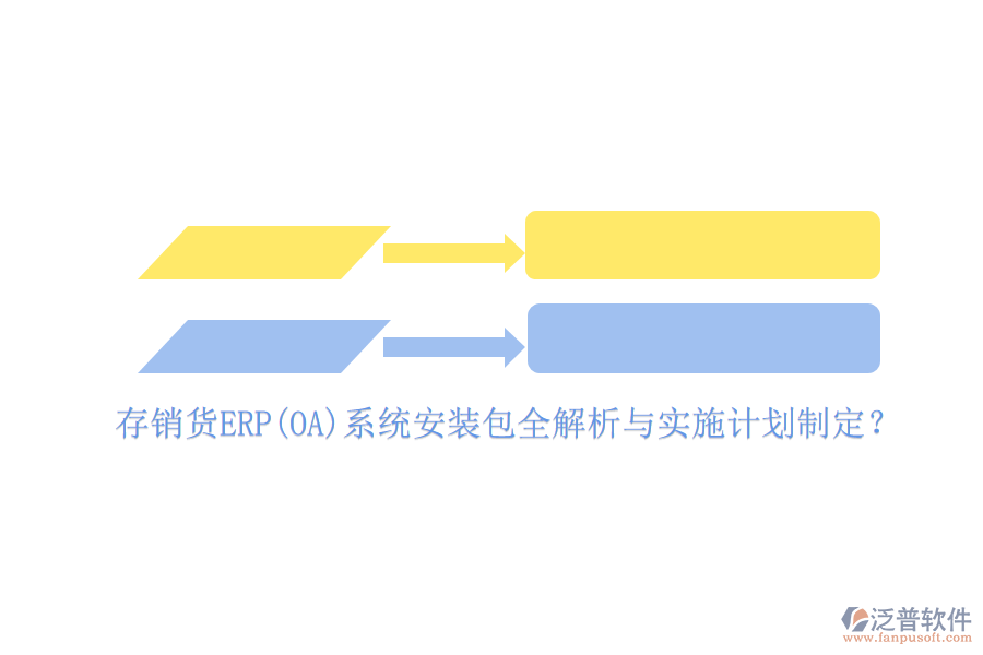 存銷貨ERP(OA)系統(tǒng)安裝包全解析與實(shí)施計(jì)劃制定？